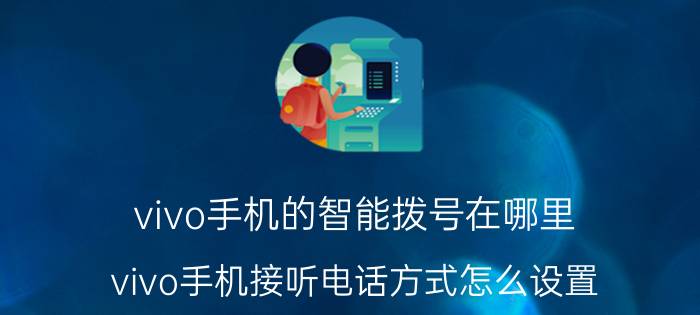 vivo手机的智能拨号在哪里 vivo手机接听电话方式怎么设置？